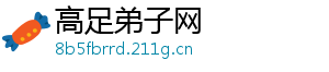 高足弟子网